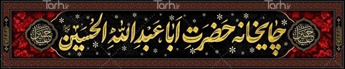 طرح بنر ایستگاه صلواتی محرم جهت تزیین دکور موکب محرم