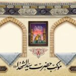 نمونه طرح بنر موکب محرم جهت تزیین دکور ایستگاه صلواتی و چایخانه محرم - طرح دات آی آر