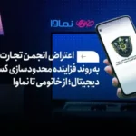 فیلترینگ پلتفرم‌ها امنیت در اقتصاد دیجیتال را تهدید می‌کند