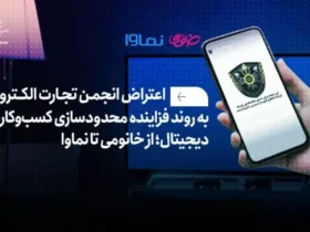 فیلترینگ پلتفرم‌ها امنیت در اقتصاد دیجیتال را تهدید می‌کند