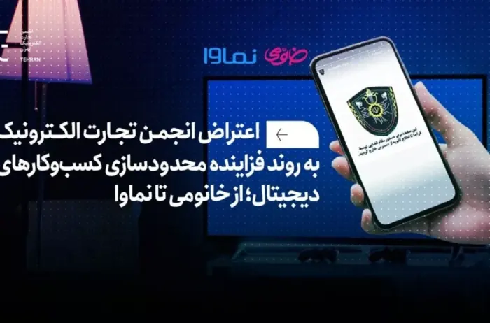 فیلترینگ پلتفرم‌ها امنیت در اقتصاد دیجیتال را تهدید می‌کند