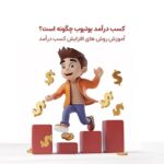 کسب درآمد یوتیوب