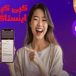 راهنمای کپی کپشن اینستاگرام | آموزش سریع و آسان 2025