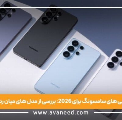 بهترین گوشی های سامسونگ برای 2026: بررسی از مدل های میان رده تا پرچمدار