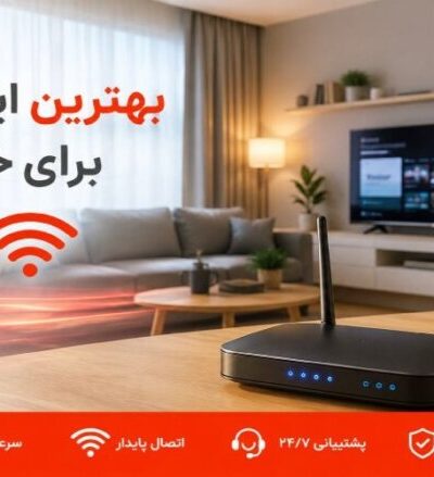 بهترین اینترنت برای خانه