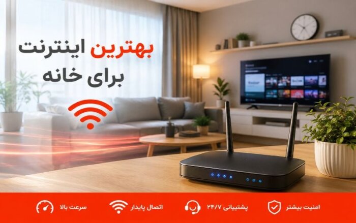 بهترین اینترنت برای خانه