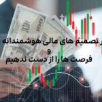 چطور تصمیم های مالی هوشمندانه بگیریم و فرصت ها را از دست ندهیم