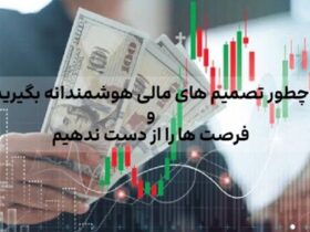 چطور تصمیم های مالی هوشمندانه بگیریم و فرصت ها را از دست ندهیم